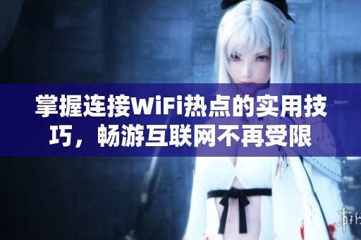 掌握连接WiFi热点的实用技巧，畅游互联网不再受限